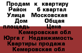 Продам 2к. квартиру › Район ­ 25б квартал › Улица ­ Московская › Дом ­ 42 › Общая площадь ­ 44 › Цена ­ 1 150 000 - Кемеровская обл., Юрга г. Недвижимость » Квартиры продажа   . Кемеровская обл.